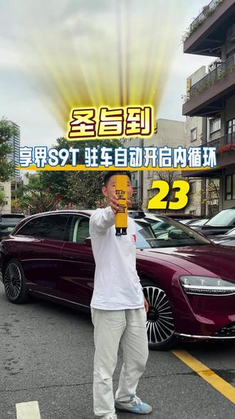 享界s9t这个功能一定要设置 全车离座自动打开内循环#享界s9t#智慧场景#每天一个用车知识