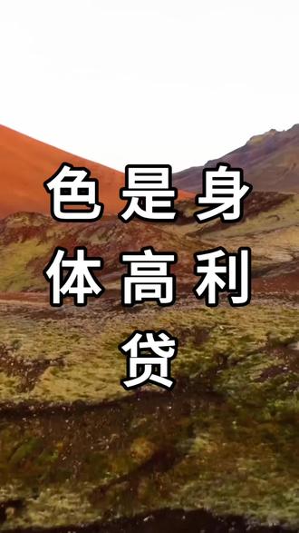 色是身体高利贷 #戒色