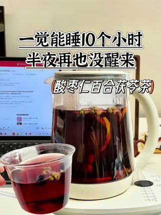 #酸枣仁百合茯苓茶这个配料表有:酸枣仁,茯苓,桑葚,大麦,栀子,红枣,甘草等。做法:材料过水一遍放入养生壶500毫米纯净水煮上三十分钟,嫌麻烦的左下角有配好的免煮款,独立包装,干净卫生,只要开水冲泡几分钟即可~#喝出好气色 #建议喝这款茶 #好喝不贵#食疗小妙招