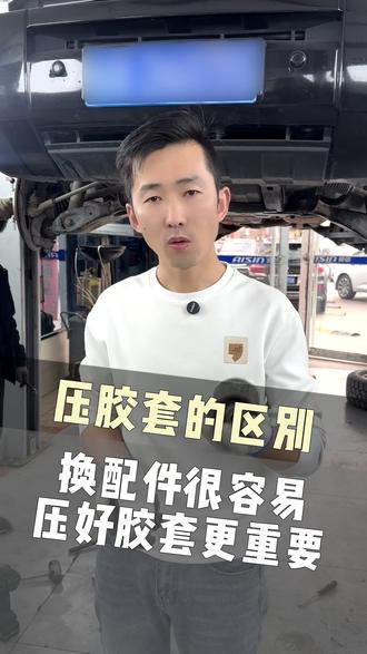 #库尔勒底盘整备 #底盘整备单换胶套 #压胶套专用工具 #底盘异响松散更换胶套不换总成 压胶套的区别,换配件容易压好胶套更重要!