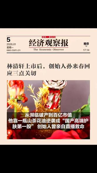 林清轩上市后,创始人孙来春回应三点关切