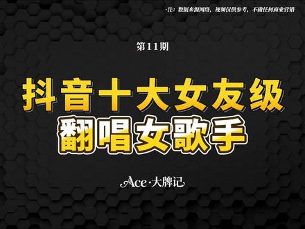 盘点全球 第11期|抖音刷到即关注的翻唱博主,有你喜欢的吗?#音乐 #翻唱 #甜妹 #女友 @DOU+小助手 #流量扶持