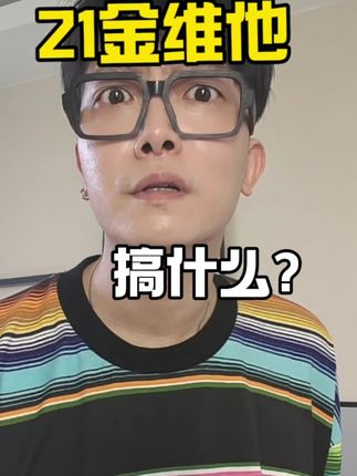 不愧是老国货!我终于上岸了!请推给需要的人#亲测分享#全家好物#日常必备#21金维他!