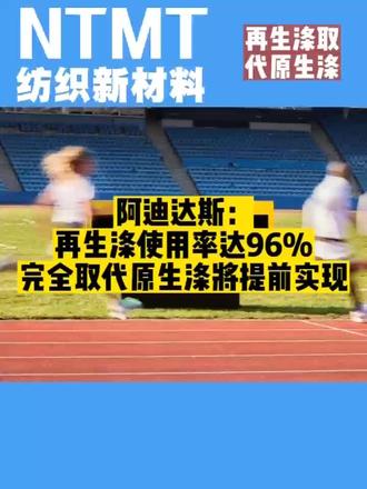 Adidas近日宣布其产品中使用的所有涤纶中有96%是再生涤,“到2024年底用再生涤取代所有原生涤”的目标将提前实现,并且未来还要将目标扩展到再生涤之外!#NTMT纺织新材料#可持续时尚#再生涤纶#阿迪达斯#低碳