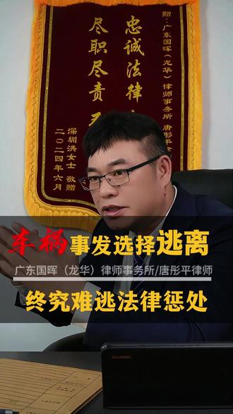 心存侥幸肇事逃离,最终付出沉重代价 男子驾车不慎引发事故,因心生畏惧选择逃离现场,本是普通事故,却因逃逸加重责任,最终承担严重的法律后果。#刑事律师 #深圳律师 #逃逸 #车祸
#交通肇事逃逸