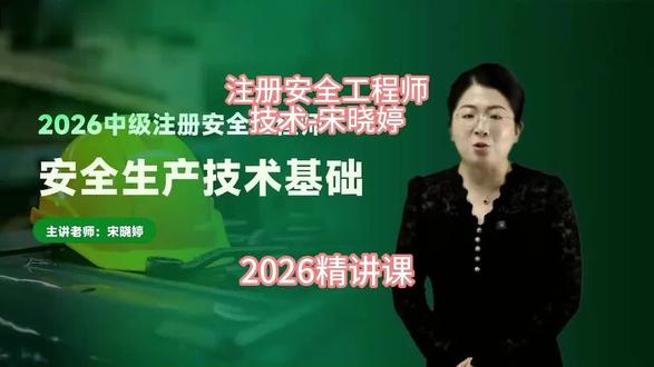 2026注册安全工程师技术精讲课-宋晓婷#注安 #注安备考 #注安技术