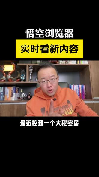 悟空浏览器,实时看新内容 #悟空浏览器 #短剧