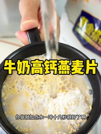 黄金搭档牛奶高钙燕麦片,早餐直接冲泡就行,特别方便高钙高膳食纤维,奶呼呼香香的大人孩子都爱吃#高钙燕麦片 #早餐吃什么 #营养早餐 #懒人美食