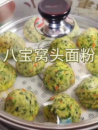 #家常美食 #好吃分享 #八宝窝头面粉#窝头面 #窝窝头