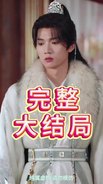 夫人她专治不服3之将门捉婿后续结局 夫人她专治不服怀孕生孩子后续
谢栖月晏书澜回门后续
夫人她专治不服演武场后续
夫人她专治不服读书后续
晏书澜谢栖月偷兵符后续
晏书澜谢栖月演武场后续
赵怀瑾谢栖月晏书澜生孩子后续
谢栖月晏书澜读书后续
赵怀瑾谢栖月晏书澜新婚后续
夫人她专治不服4上线时间
夫人她专治不服短剧在哪看
夫人她专治不服3之将门捉婿
夫人她专治不服2
夫人专治不服3之将门捉婿
短剧《夫人她专治不服》
夫人她专治不服3之将门捉婿剧情
谢栖月晏书澜怀孕打仗
《夫人她专治不服3》官宣
#夫人她专治不服3之将门捉婿 #夫人她专治不服3之将门捉婿短剧 #夫人她专治不服3之将门捉婿后续 #短剧追到爽 #好剧推荐