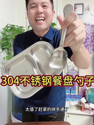 不锈钢餐盘送大福禄勺,太超值了 #不锈钢餐盘