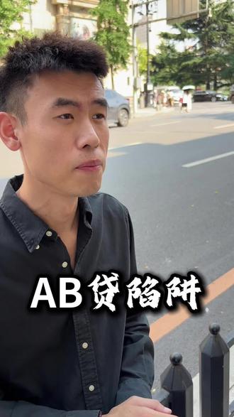 太吓人了,#AB贷 #金融常识 #金融避坑 #大连同城