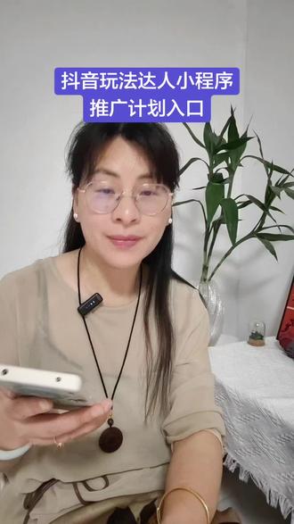 抖音玩法达人中心小程序推广计划入口保姆级教程在下面↓↓↓#抖音玩法达人中心小程序#小程序推广抖音小知识#知识分享小程序@抖音玩法合伙人