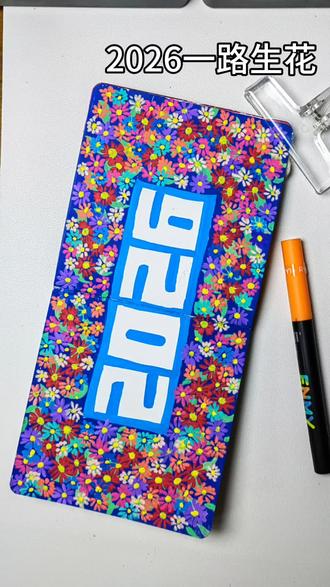 2026年一路生花 #真实生活分享计划 #简笔画 #岚图追光L #亲子手工 #画渣日常 临摹@彩虹的红