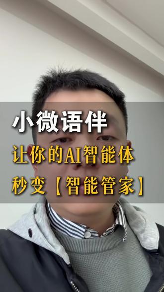 【小微语伴】让你的AI智能体秒变“智能小管家”💥 它可以随时随地让你和智能体聊天、学习、获取信息等等!#AI #AI智能体 #智能体 #AI硬件 #AI应用