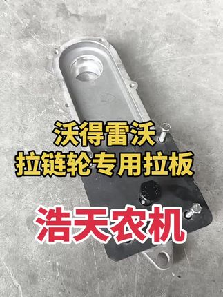 #沃得锐龙收割机配件#支持全网发货#服务三农支持三农 沃得拉链轮专用拉板