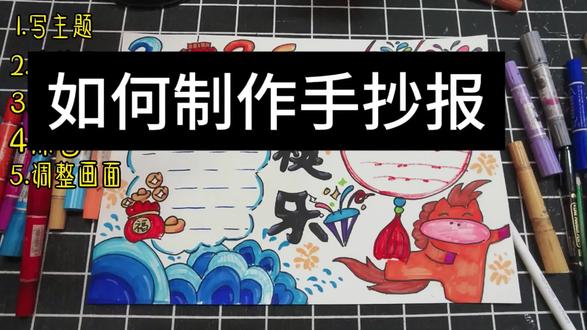 第一次做视频,不容易啊#手抄报 #画画 #绘画教程