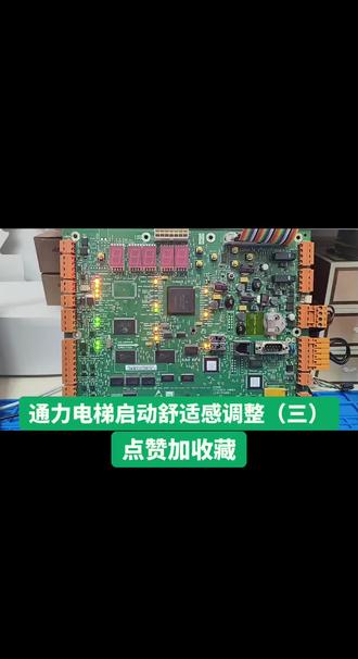 通力电梯启动舒适感调整