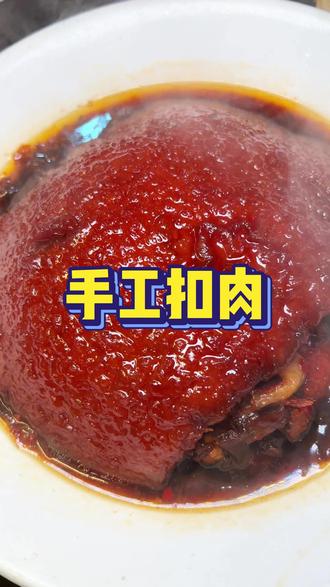 年夜饭必备的手工扣肉你不会还不会做吧 #长沙美食 #扣肉的家常做法 #扣肉 #老许家餐饮 #年夜饭