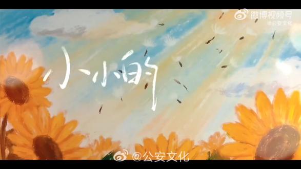 @白鹿my #青年文化传播者 @所有人 都去听一听,支持一下
由 公安部新闻传媒中心、中国广播电视社会组织联合会联合指导出品,是全国大中学生5·25心理健康日官方专题曲、青少年普法活动主题曲,联动多地公安局推广
