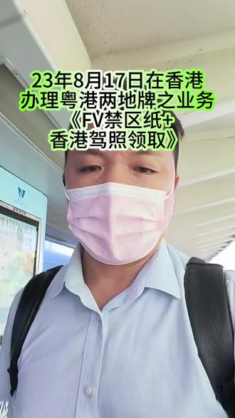 今天领取4家FV禁区纸,下周要预约验车了#fv车牌 #港珠澳大桥 #车管业务