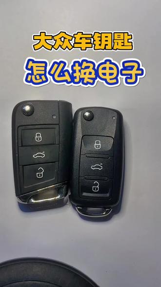 #专业的事交给专业的人 #科普 大众汽车钥匙怎么换电子,长垣开锁电话多少?车钥匙没电了怎么办?#密码锁性价比推荐 #同城开锁换锁配汽车钥匙