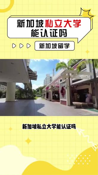 读新加坡私立大学,回国能认证吗?
#新加坡留学 #留服认证 #新加坡私立大学