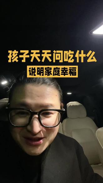 孩子天天问你吃什么,说明你们家庭幸福#教育 #孩子教育 #教育孩子 #家庭教育 #焦爸有办法
