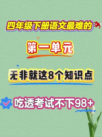 四下语文第1单元必须掌握这11个知识点,考试才能95分以上。#四年级语文 #四年级下册语文 #第一单元知识点#知识点总结#家长必读