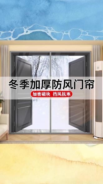 【加厚款】冬季保暖防风免打孔自粘磁吸门帘挡风隔断帘家用防油烟 #加厚磁吸门帘 #冬季保暖防风 免打孔自粘 #家用防油烟隔断