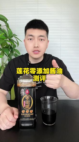 这个莲花的0添加酱油真的好吗?一起看看吧!#测评 #酱油 #食品安全 #调味品 #国货之光