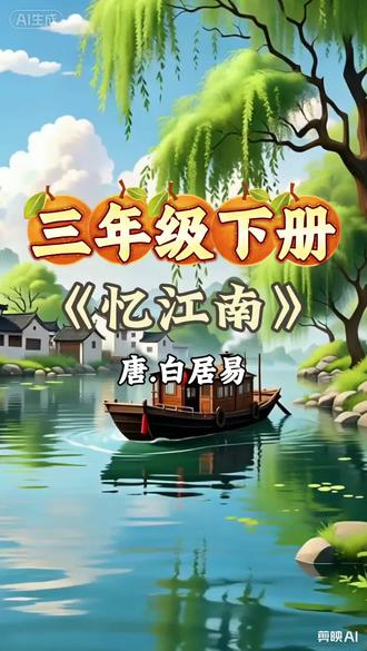 原文:
江南好,风景旧曾谙。
日出江花红胜火,春来江水绿如蓝。
能不忆江南?
译文:
江南的风景多么美好,如画的风景久已熟悉。
清晨日出时,江边的花朵红得胜过火焰;春天来临,碧绿的江水绿得胜过蓝草。
怎能叫人不怀念江南?