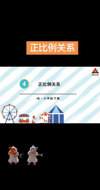 六下正比例关系