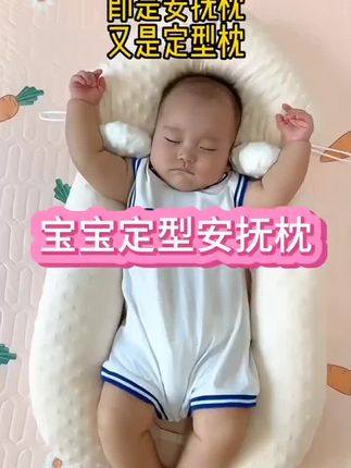 家里有落地醒的宝宝可以试试这个#定型安抚枕,宝宝睡的很踏实,它还是零坡度的,安抚的同时还能睡出一个小圆头 #新生儿#宝宝好物推荐