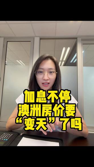 又又又加息!澳洲房价会下跌吗? #澳洲房产 #布里斯班房产 #房产知识 #布里斯班 #澳洲加息