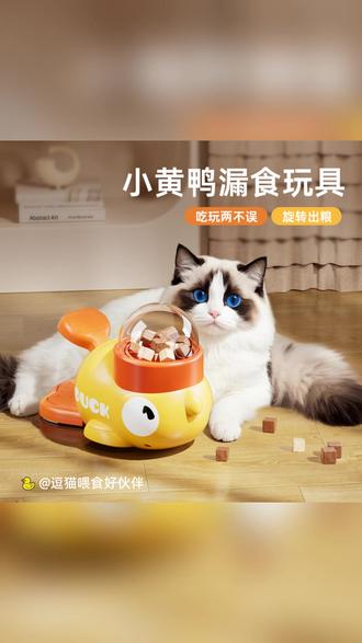 猫玩具小黄鸭漏食器猫咪自嗨冻干零食发射小猫狗狗按压喂食器玩具 #玩具 #猫咪 #冻干 #食器 #狗狗