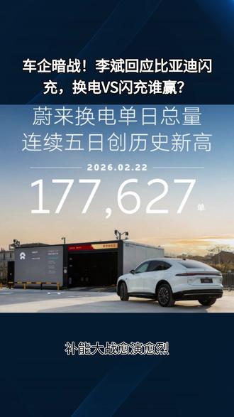 车企暗战!李斌回应比亚迪闪充,换电VS闪充谁赢?#比亚迪