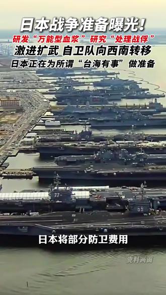 日本战争准备曝光!研发“万能型血浆 ”、 研究“处理战俘 ”,激进扩武,自卫队向西南转移,日本正在为所谓台海有事做准备。 #日本 #台海 #自卫队 #战争 #军事