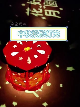这个投影灯笼不错哦!还没给宝贝准备的可以带两个哦!#投影灯笼 #中秋节快乐 #中秋灯笼