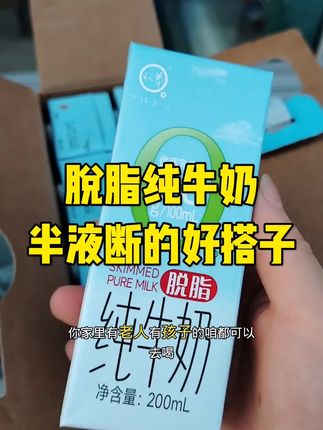 #脱脂牛奶 姐妹们液断好搭子,性价比高!口感好!强烈推荐!拍拍拍! #认养纯牛奶 #认养