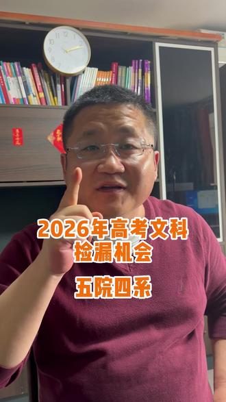 青岛2026年文科生法学捡漏五院四系机会 #青岛老修说教育 #志愿填报 #2026年高考 #文科 #法学