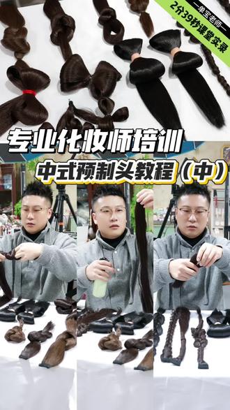 🌳在福州专注「化妆发型」一体式教学的必冲⬆️
✨ 单宝老师2分39秒课堂实录,从单层双面到四叶草,全是硬核干货!从发丝的走向、固定的点位,到喷胶的手法👍🏻全程无废话,都是能直接上手的实战技巧,对零基础入门化妆师非常有好(跟练版)
✨中式妆造的灵魂,一半都在这些预制头里…不管是汉服婚服、新中式敬酒服,还是福州旅拍的明制造型,掌握这6款蝴蝶结打法,直接让你的作品质感翻倍👇
✅ 单层双面蝴蝶结:干净利落,适配简约新中式
✅ 双层单面蝴蝶结:层次分明,复古名伶感拉满
✅ 双层双面蝴蝶结:饱满立体,撑得起大场面婚服
✅ 手打蝴蝶结:灵动自然,自带手工温度
✅ 三叶草:俏皮减龄,少女感汉服造型首选
✅ 四叶草:对称精致,对称控的福音
#国风古韵 #创作者中心 #创作灵感#福州化妆培训##化妆师培训 @单宝美妆造型培训 @抖音小助手