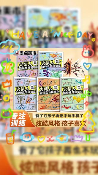 墨点【火柴人描摹本】儿童专注力绘画教程书小学生画画启蒙涂色本 #儿童学画画 #控笔训练 #火柴人 #火柴人战争 #描摹本