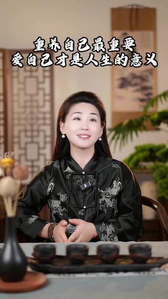 人生的下半场重养自己最重要,好好爱自己才是人生的意义 #女性智慧 #情感共鸣 #国学文化