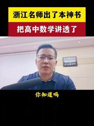 终于有一本书讲透高中数学解题方法#高中数学 #高考数学 #高考数学解题技巧 #学霸秘籍