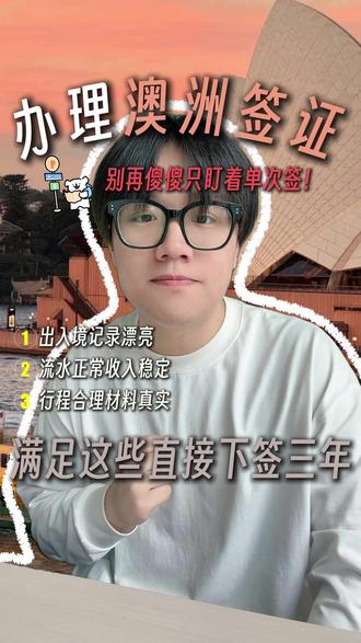 澳洲签证满足这三点直接下签三年! #澳洲签证 #澳洲签证申请 #澳洲签证攻略 #澳签 #澳签600