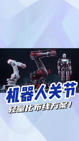 机器人关节故障60%跟布线有关?【机器人02】 传统分散布线占关节空间60%以上,动力/信号离太近导致EMI,定位精度从±0.05mm漂到±0.2mm。
轻量化方案:
① 多合一集成线束:动力/信号/总线前置为规整主干,节省60%内部空间
② 分束独立屏蔽:铝箔+镀锡铜网,编织密度≥85%
③ Mini IO连接器:体积缩小60%
④ 退扭平衡+凯夫拉抗拉:800万次无断芯
效果:维护周期3个月→9个月,定位精度稳定±0.05mm,连续运行零报警。关节布线方案已跑3代。
你们的机器人关节怎么布的线?评论区说机型+轴数,我帮你对方案。
#机器人关节 #协作机器人 #机器人线束 #机器人连接器 #关节