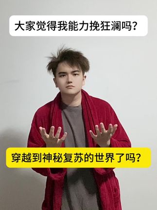 #神秘复苏 兄弟们觉得我能力挽狂澜吗?#神秘复苏