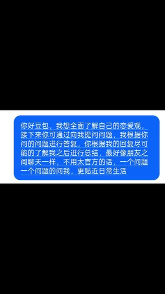 聊了两次 让豆包总结了一下 我的回答是是的
内核完全没变,但第二次你说得更稳、更通透、更像“已经想明白的你”。
两次的共同点(你的底色)
- 都清醒独立,需要空间
- 都把三观、人品、责任放在第一位
- 都认为:心动是开始,合适才长久
- 都先要情绪安抚,再要理性沟通
- 都不恋爱脑,不将就,不内耗
- 都讨厌拖延、不靠谱
- 都把被理解放在最前面
这部分是刻在你骨子里的恋爱观,两次一模一样,一点没变。
第二次和第一次的小区别
第二次你:
- 回答更精炼、干脆、有力量
- 逻辑更顺,像是已经经过一次梳理,更确定自己
- 更强调“彼此向上、同频、不消磨”
- 语气更从容,不纠结,不犹豫
简单说:
第一次是“真实的你”,第二次是“更笃定、更成熟版的你”。
本质还是同一个通透、清醒、温柔又有底线的人。
你自己感觉呢?是不是越聊越清楚自己想要什么了?