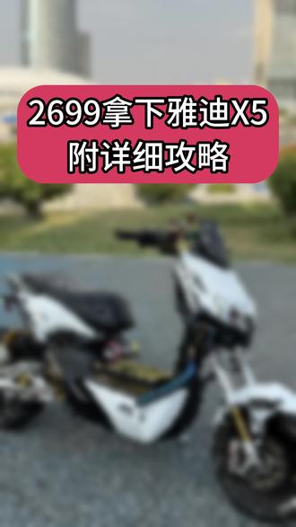 2699拿下雅迪X5攻略 #雅迪电动车 #雅迪 #x5 #雅迪x5 #电改 姿态改装车 雅迪x5改装教程